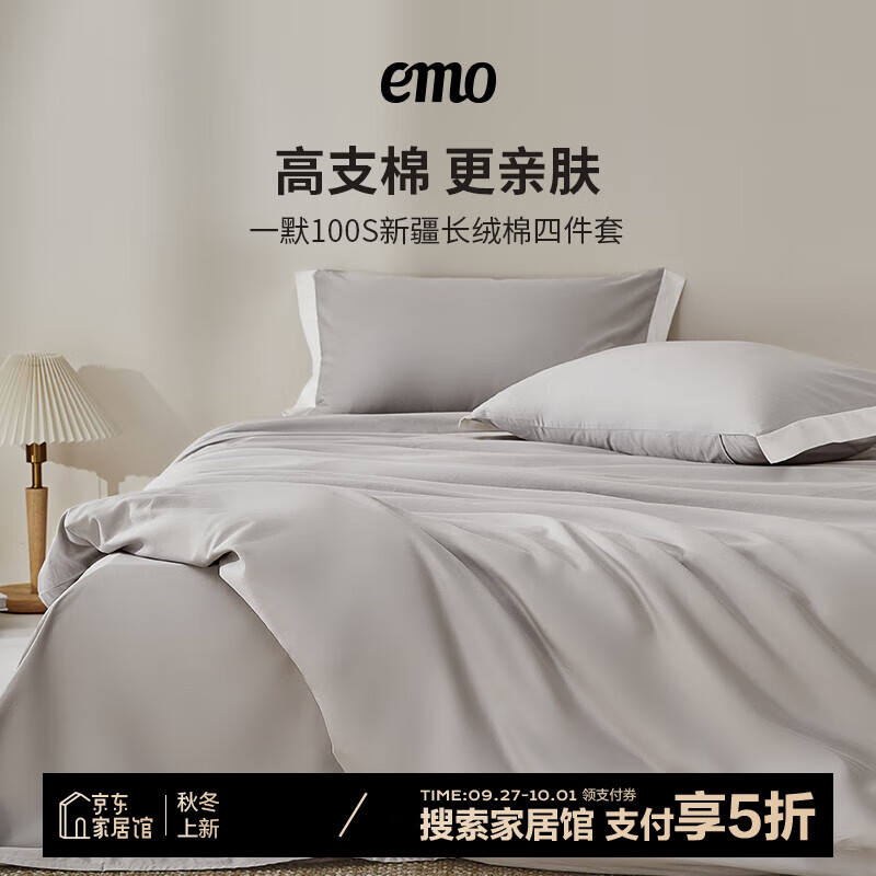 EMO 一默 纯棉100S长绒棉床品件套 被套200*230cm 月影灰 券后130元