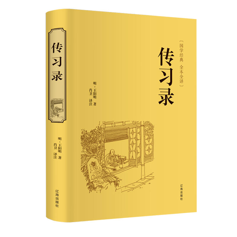 传习录（辽海出版社） 券后5.69元