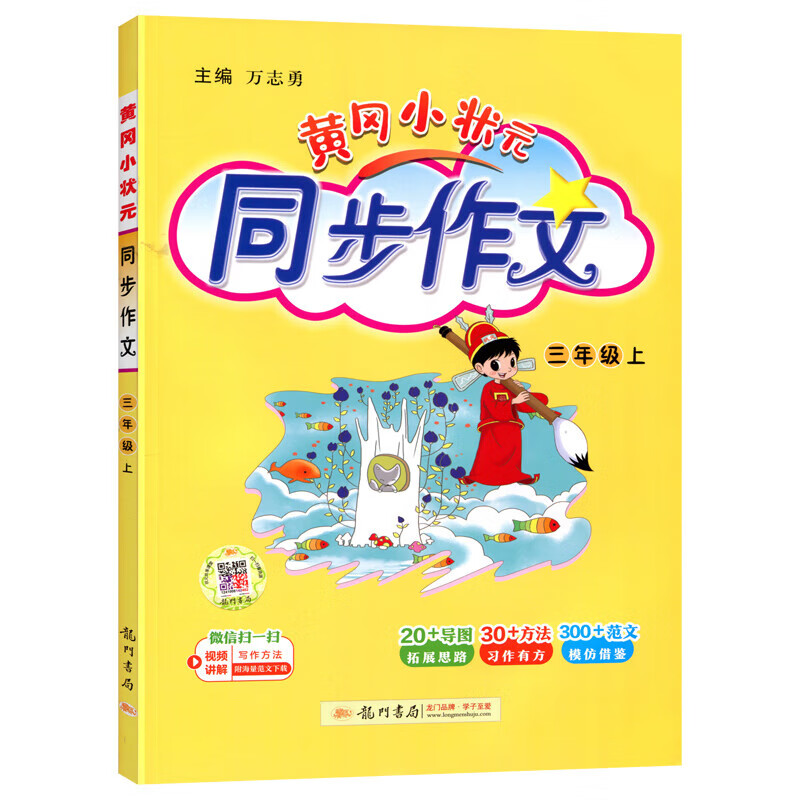 《黄冈小状元同步作文》（三年级上册语文） 17.5元包邮