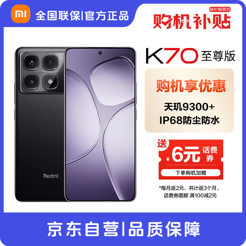 Xiaomi 小米 Redmi K70 至尊版 天玑9300+ IP68 5G手机 12GB+256GB 墨羽黑 2599元