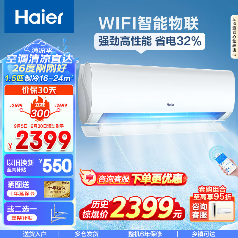 Haier 海尔 劲爽 空调挂机 1.5匹新一级能效变频节能 冷暖 壁挂式空调挂机 冷媒变流 智能自清洁 2399元