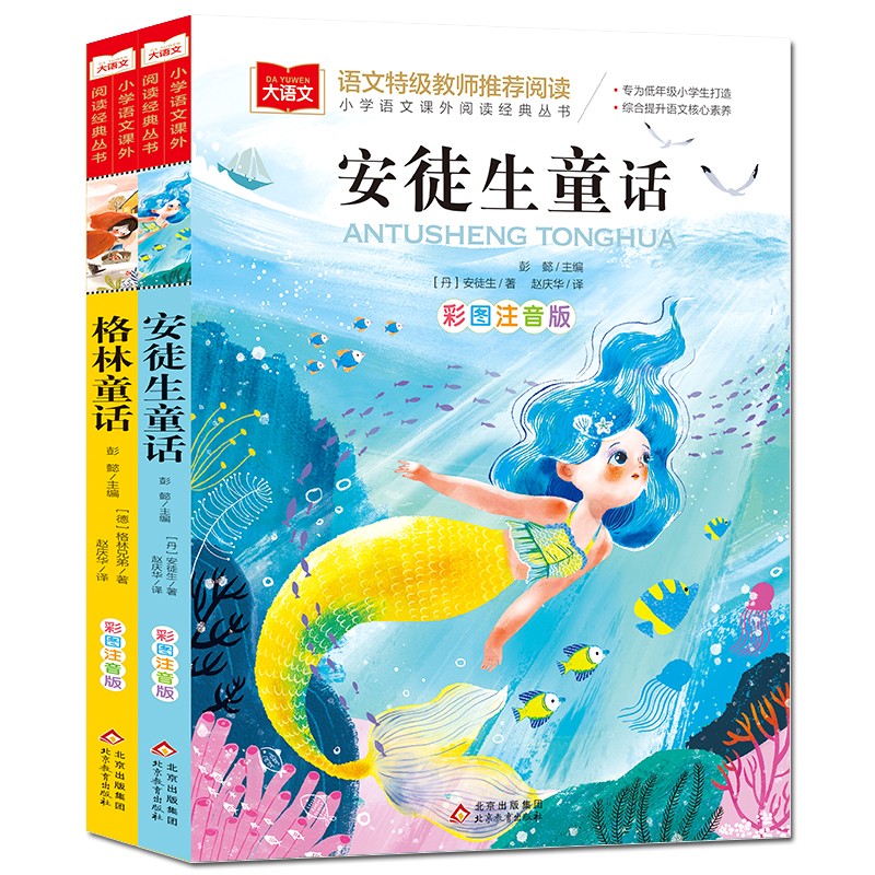 《安徒生童话+格林童话》注音版（全2册） 13.1元