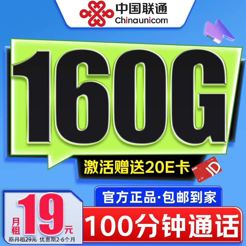 中国联通 青玄卡-2-6月19元/月（160G通用流量+100分钟通话+可开热点+自主激活）激活赠送20E卡 0.01元（双重优惠，激活赠送20E卡）