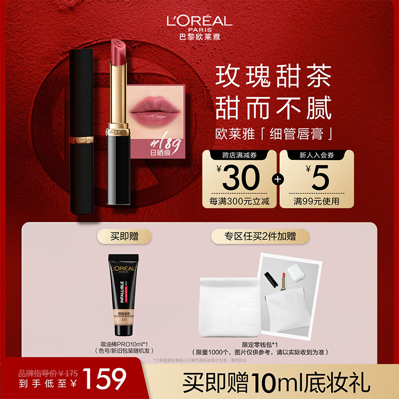 L'OREAL PARIS 欧莱雅 浮光细管口红#189 券后106.75元（213.5元包邮/2件）