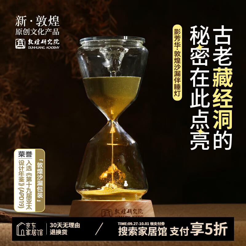 敦煌研究院 影芳华沙漏伴睡灯 博物馆文创桌面创意氛围摆件 生日礼物 敦煌沙漏伴睡灯 券后239元