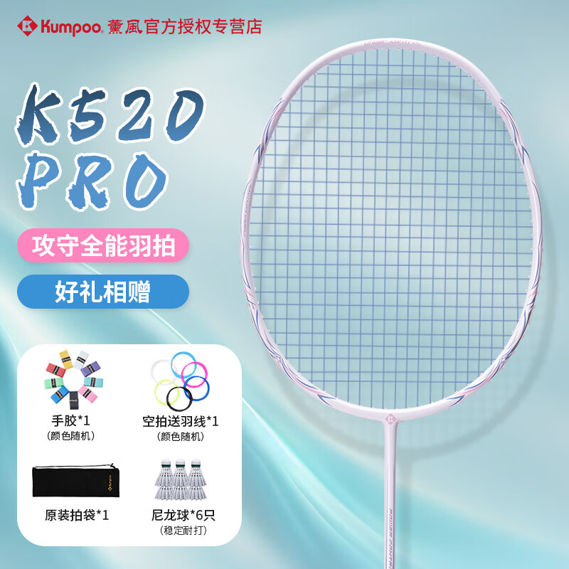 KUMPOO 薰風(fēng) K520PRO全碳素纖維羽毛球拍4U耐打初學(xué)者專業(yè)比賽單拍熏風(fēng)琉璃 K520PRO白粉 109.2元