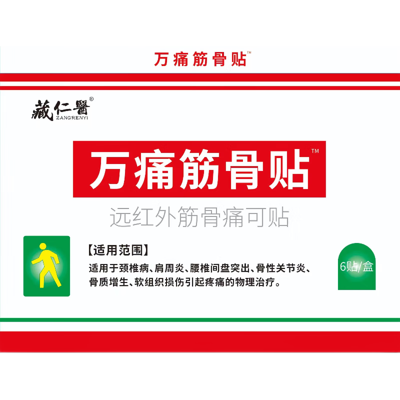 藏仁医 膏贴颈椎病肩周炎腰椎间盘突出骨质增生软组织损伤 万痛筋骨贴1盒 0.01元