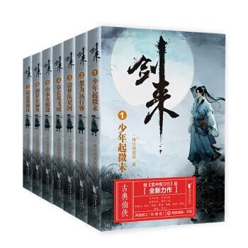 《剑来 辑》（全7册） 191.1元