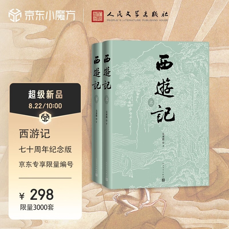 《西游记》（七十周年纪念版） 298元