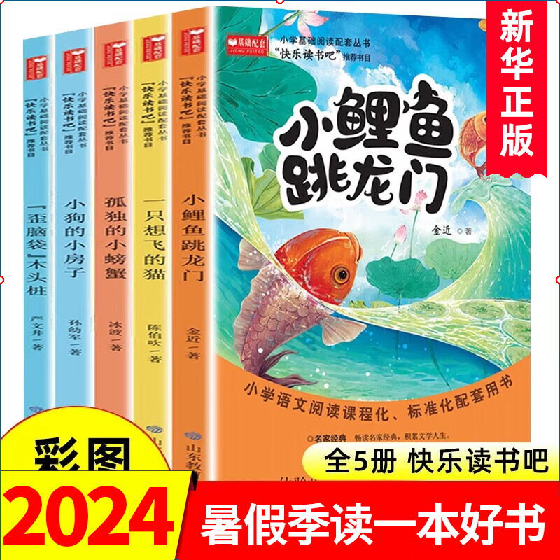 限移动端、京东百亿补贴：《快乐读书吧》（二年级上、 全套5册） 8.8元