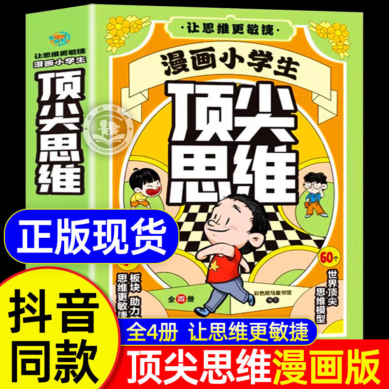 限移动端、京东百亿补贴：《漫画小学生思维》 （全4册） 30.97元