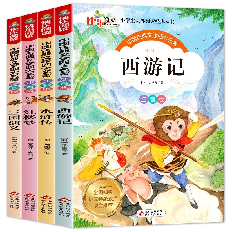 京东百亿补贴：《中国古典文学四大名著》（注音版、套装共4册） 6.9元包邮（1.15折）