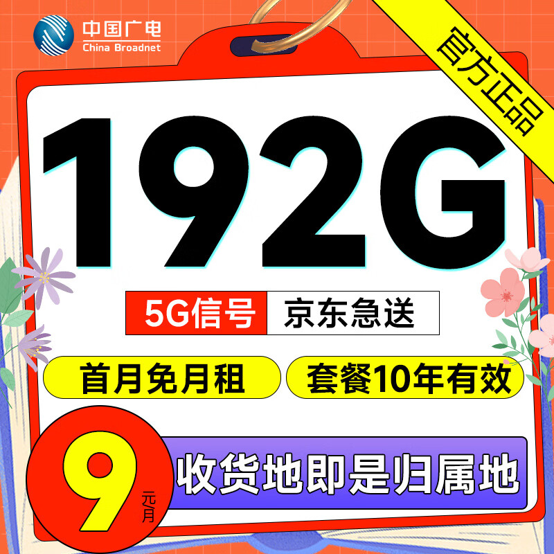 China Broadcast 中国广电 祥龙卡 2-6月9元月租（192G流量+本地归属+结转+可开副卡）赠20元E卡 1元（激活赠20元E卡）