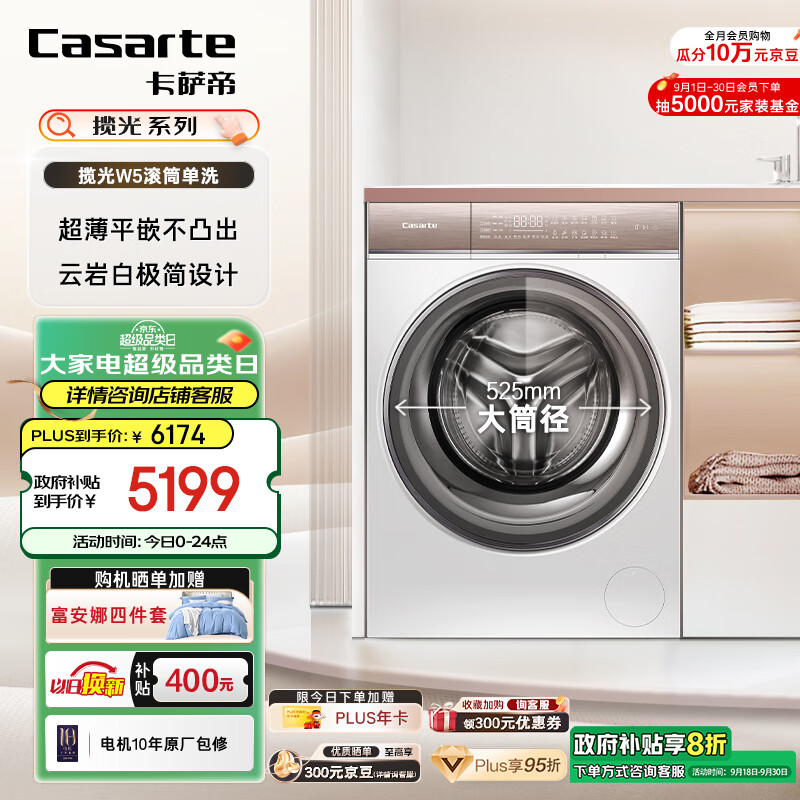 以旧换新补贴、PLUS会员：Casarte 卡萨帝 C1 HD10W5ELU1 全自动滚筒洗衣机 10公斤 券后4372.23元