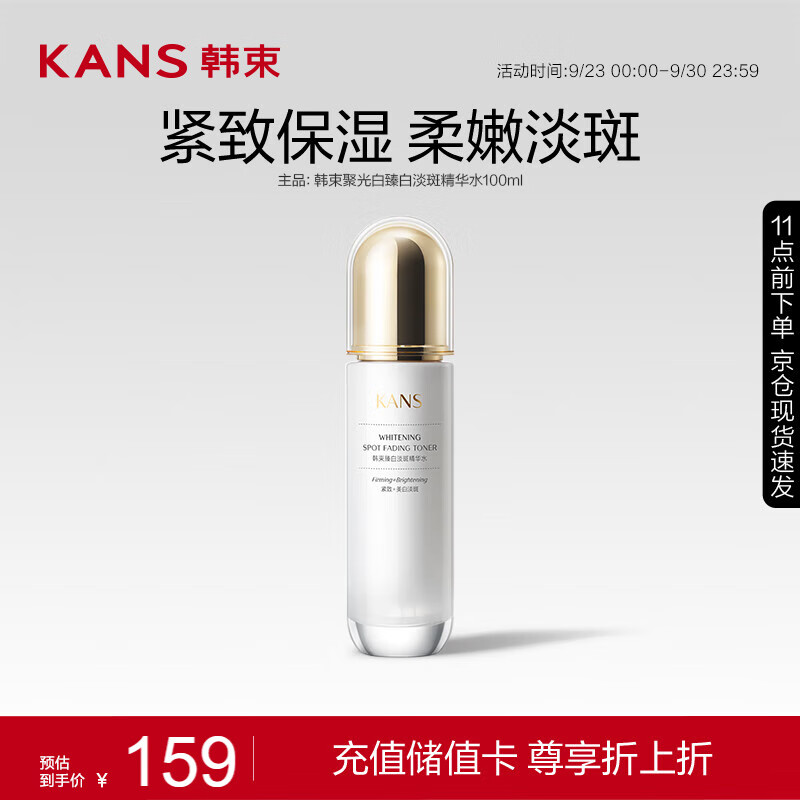 KANS 韩束 聚光白臻白淡斑精华水100ml 提亮美白护肤品爽肤水化妆水 29.5元（59元/2件）