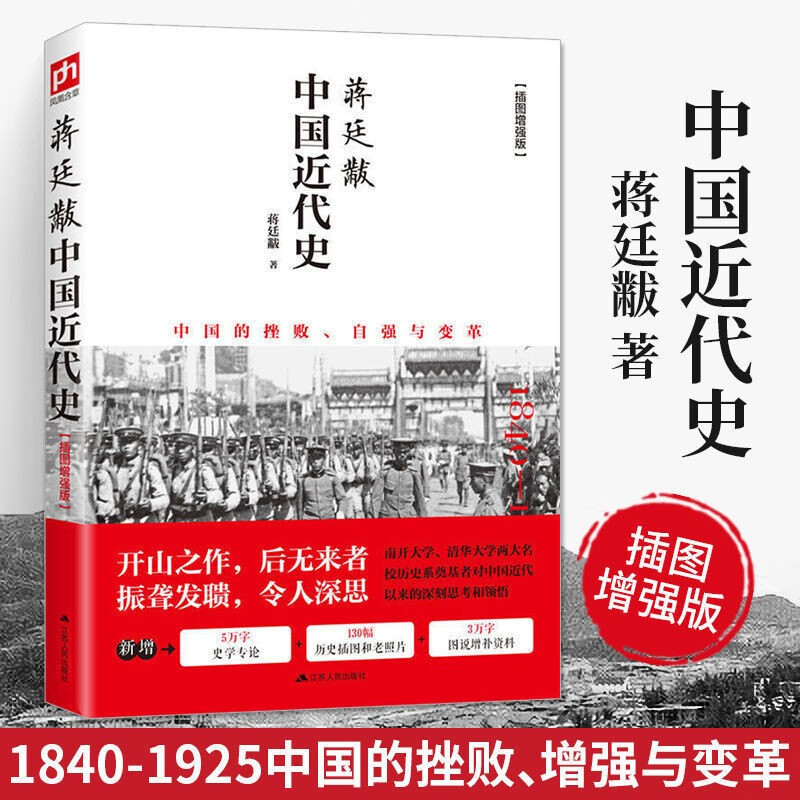 《中国近代史》未删减全彩插图增强版 13.9元