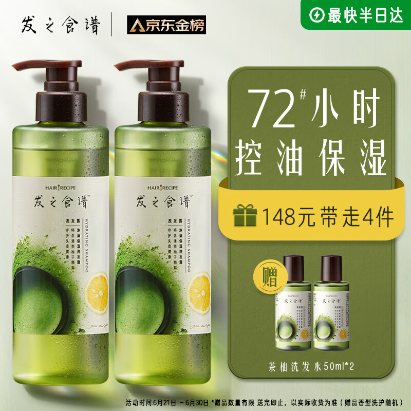 京东PLUS：Hair Recipe 发之食谱 冷萃茶柚蓬松洗发水控油洗发套装 530ml*2+50ml*2 140.32元