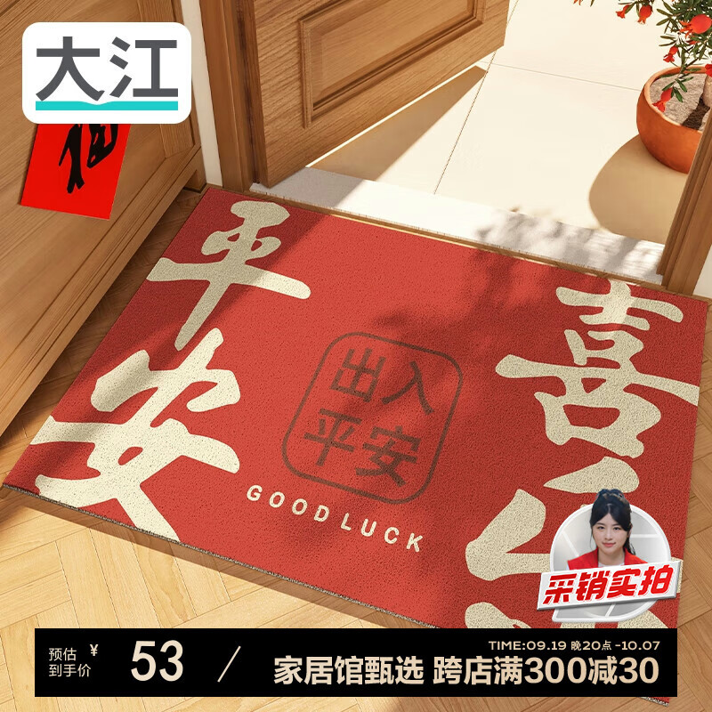 DAJIANG 大江 地垫 60x90cm 平安喜乐(故宫红) 27.2元（需买2件，需用券）