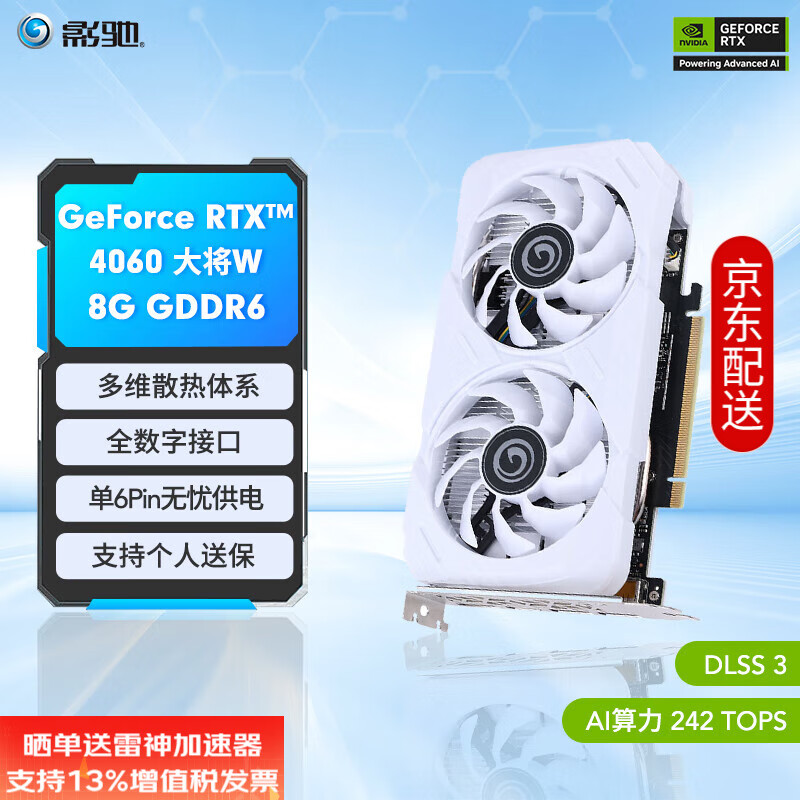 GALAXY 影驰 游戏台式机电脑独立显卡 RTX4060 大将W 白幽灵 券后2288元