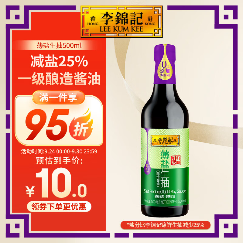 李锦记 薄盐生抽 500ml 9.98元