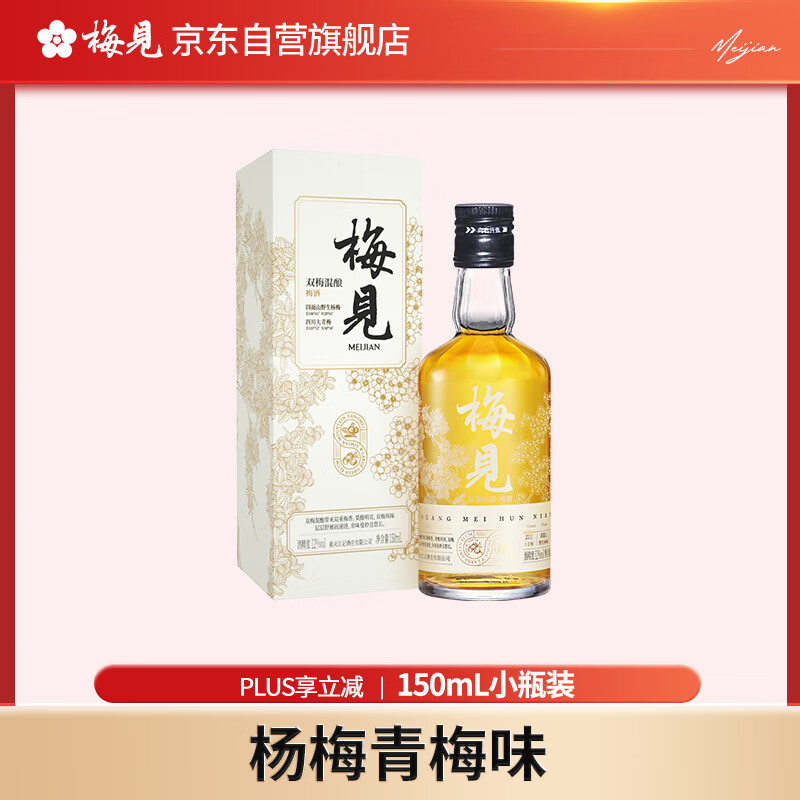 MeiJian 梅见 双梅混酿 杨梅风味 青梅酒 12度 150ml 单瓶装 小酒 22元