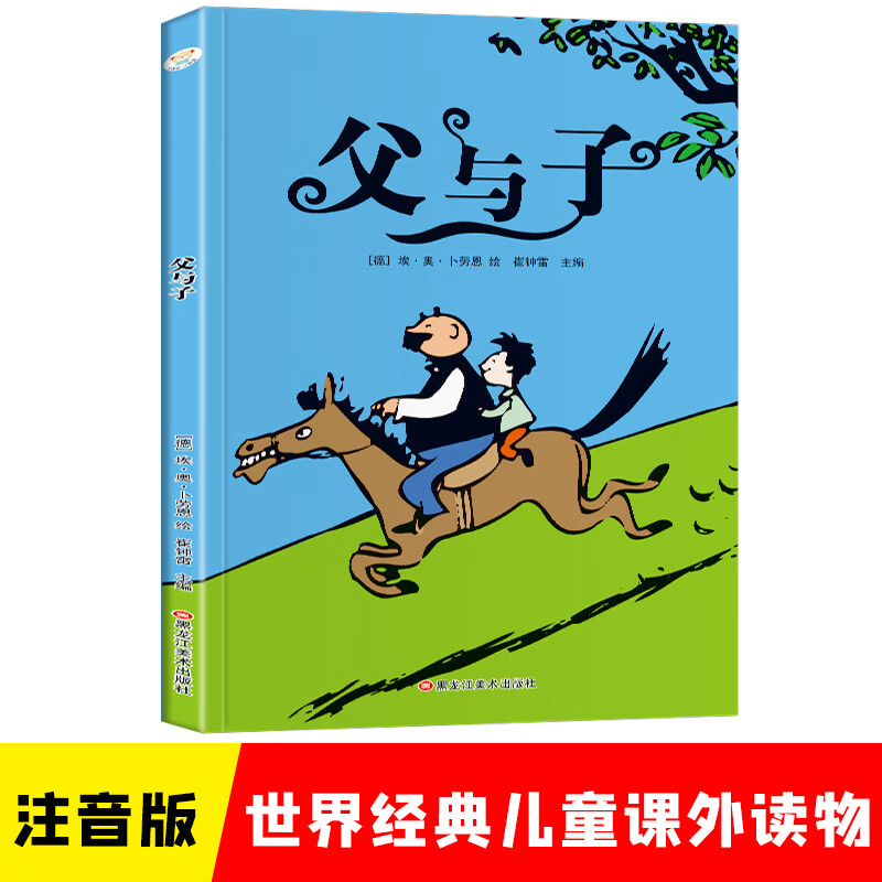 小笨熊 父与子 彩图注音版 小学生一二三年级 课外阅读书 世界经典儿童文学 1.89元