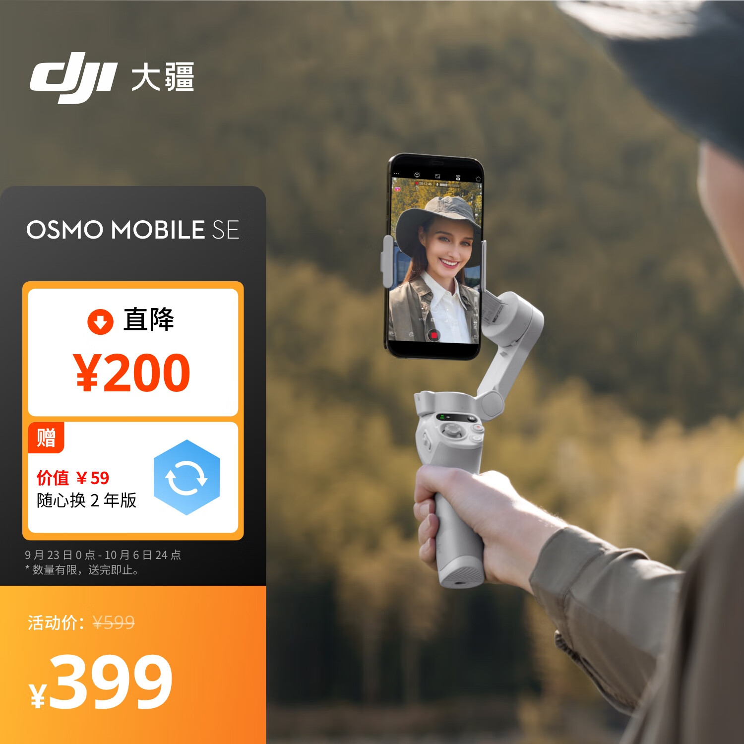 限移动端、京东百亿补贴：DJI 大疆 OSMO MOBILE SE 手机云台（磁吸） 399元