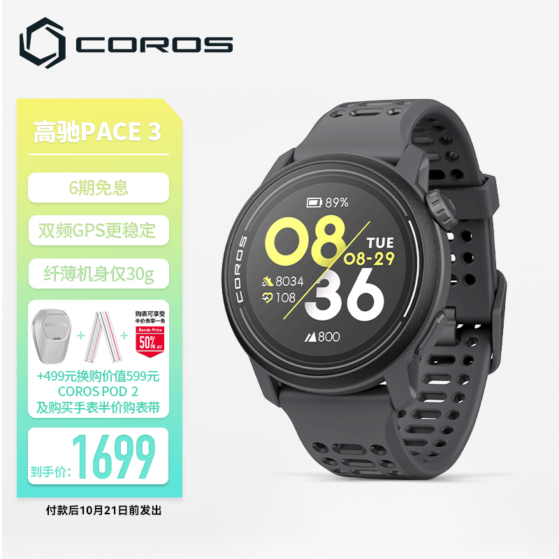 COROS 高驰 PACE 3双频全星座运动手表音乐马拉松跑步骑行越野游泳 黑色硅胶 1699元