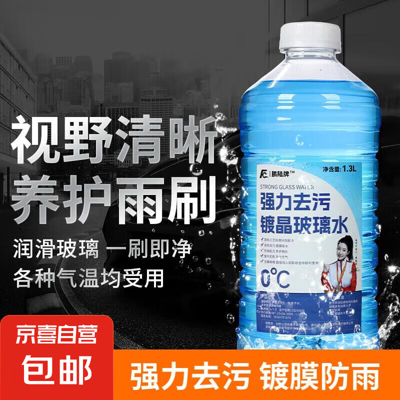 玻璃水 0度 1.3L 强力去污体验装 0.99元