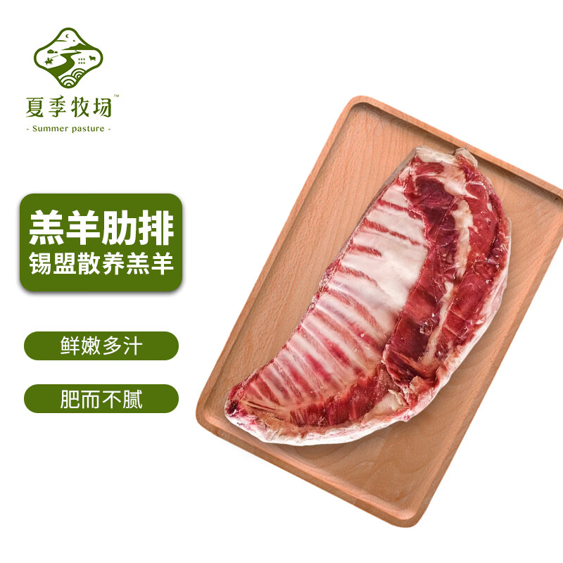 SUMMER PASTURE 夏季牧场 内蒙有机羔羊全排1.25kg 冷冻 国产散养羔羊羊肉 40.86元（需买3件，需用券）