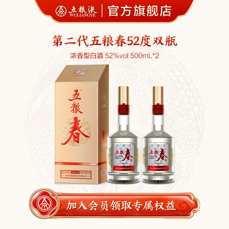 21点：五粮春 WULIANGYE 五粮液 五粮春第二代 52度 浓香型白酒 500mL*2瓶 286.5元 （需用券）