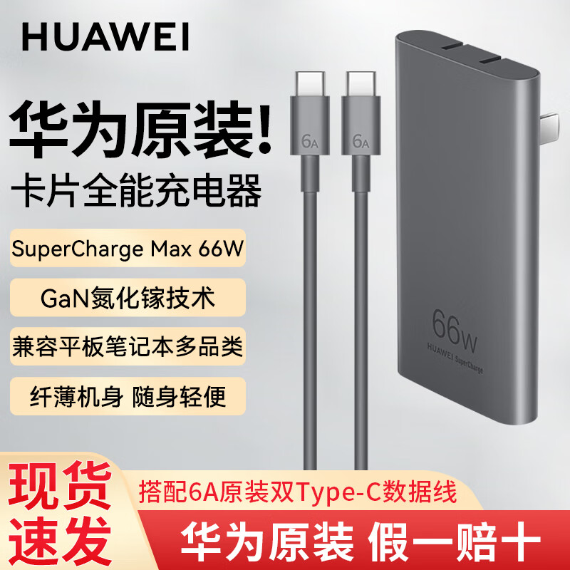 HUAWEI 华为 充电器66w超级快充超薄GaN氮化镓便携卡片全能充电器平板笔记本电脑手机 139元