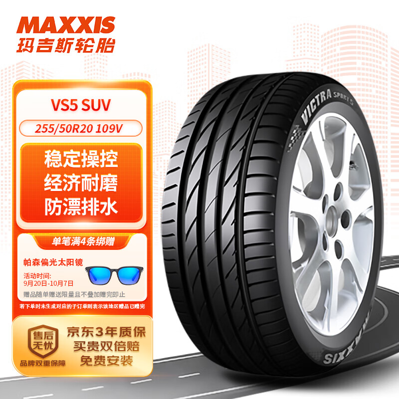 MAXXIS 瑪吉斯 輪胎/汽車(chē)輪胎255/55ZR18 109Y VS5 SUV 適配奔馳/奧迪 583元