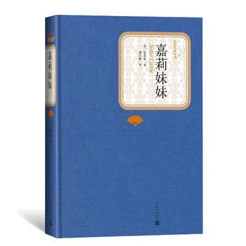 《嘉莉妹妹》人民文学出版名著好价系列来袭！ 23.4元包邮（31折，需凑单，满99-40元）