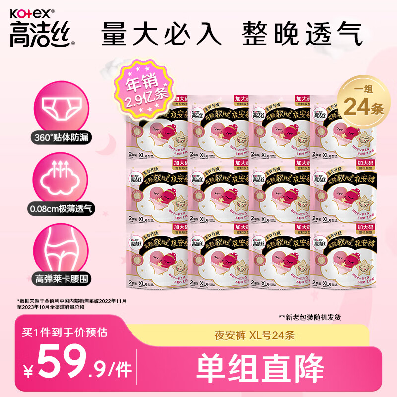 kotex 高洁丝 蜜桃小姐夜安裤XL号2条*12包 适合臀围90-115cm 券后49.9元