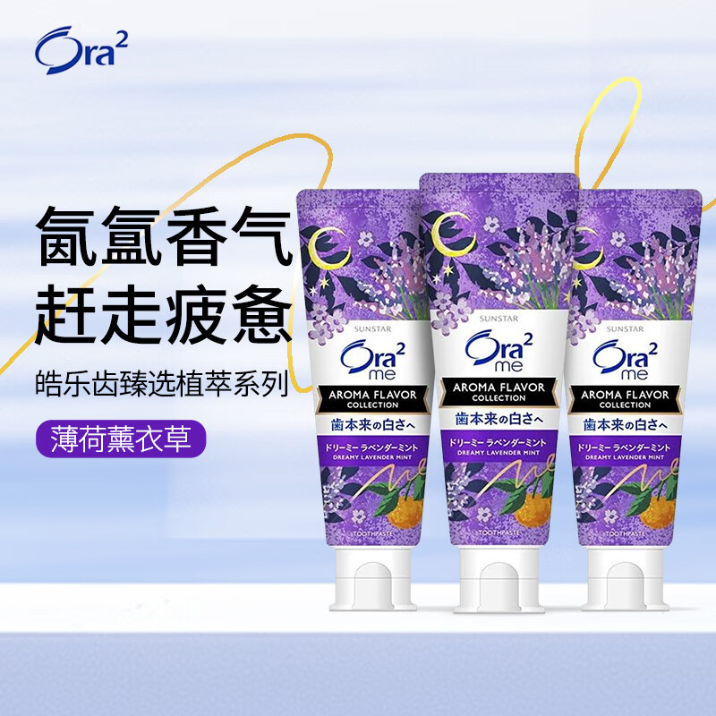 京东PLUS：Ora2 皓乐齿 薰衣草薄荷牙膏 130g*3 40.92元（双重优惠）