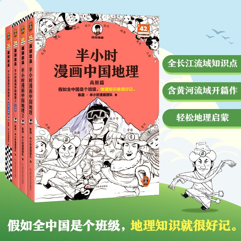 《半小时漫画中国地理》（4册） 149.6元