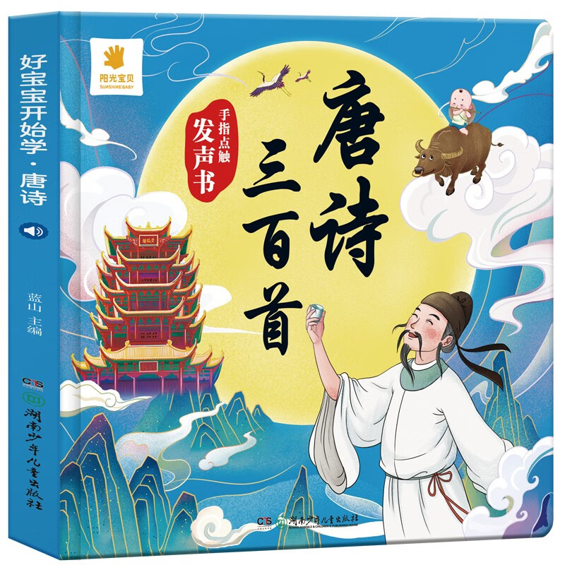 《唐诗三百首》点读发声书（注音完整版） 59.5元