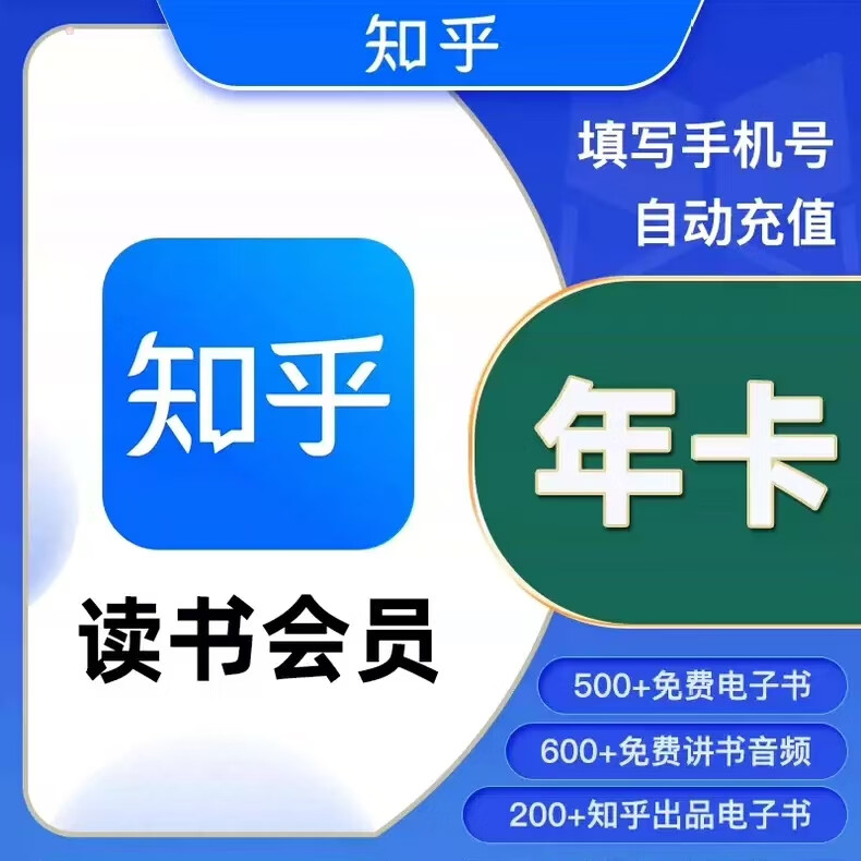 Zhihu 知乎 读书会员年卡 39.9元