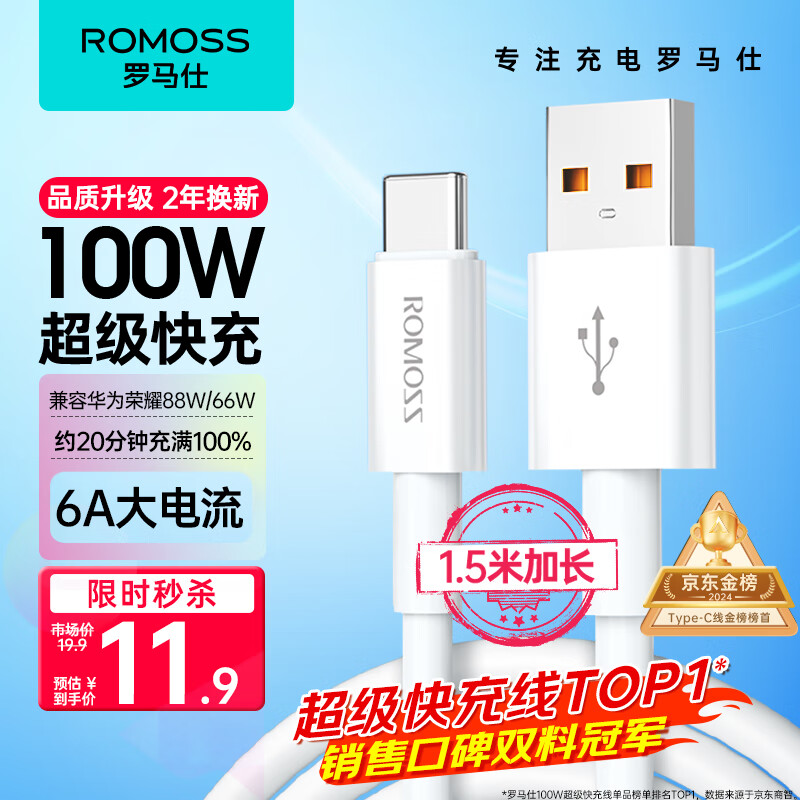 ROMOSS 罗马仕 Type—C 6A数据线 1.5m 11.8元