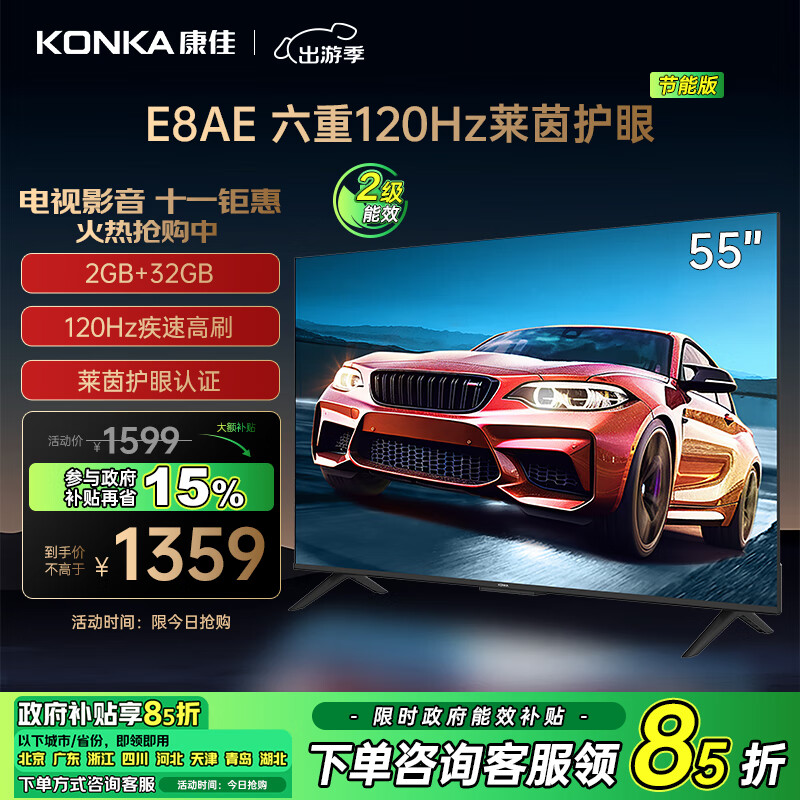 KONKA 康佳 电视 55E8AE 55英寸 2+32GB 120Hz高刷护眼 4K超清全面屏投屏 智能语音平板电视 二级能效 1319.71元