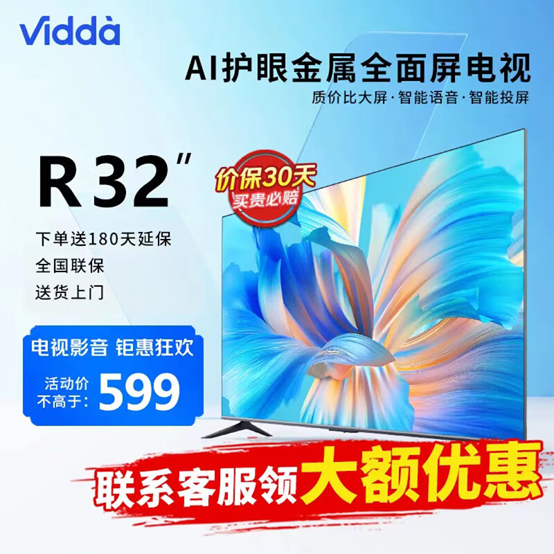 Vidda R32 海信电视 32英寸高清 屏 智慧屏 699元