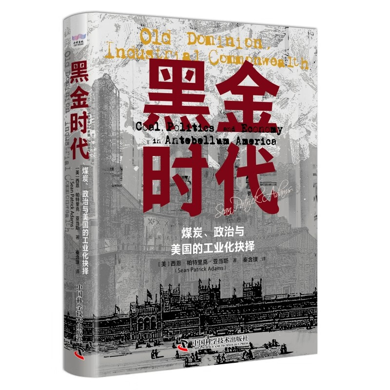 黑金时代：煤炭、政治与美国的工业化抉择（精装典藏版） 0.3元