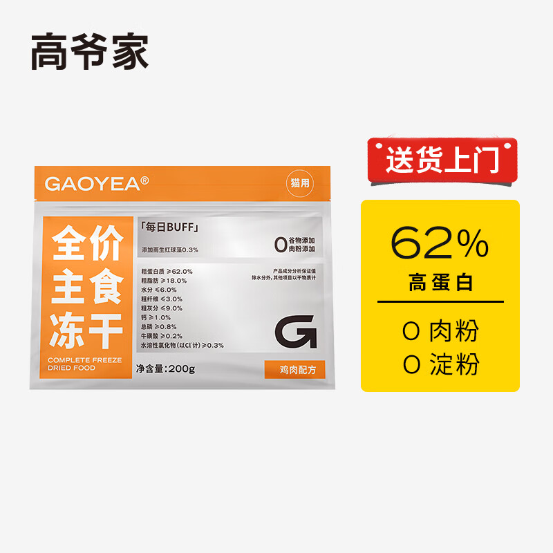 GAOYEA 高爷家 全价主食生骨肉冻干猫粮 200g 券后55.25元