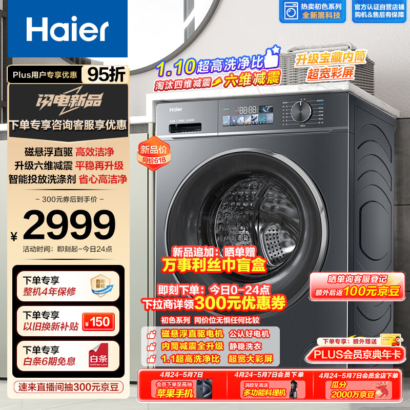 Haier 海尔 初色系列 EG100BD88PLUS 滚筒洗衣机 10公斤（需付定金20元） 券后2005.99元