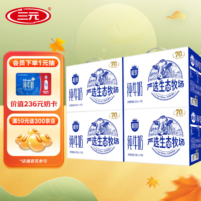 SANYUAN 三元 SAN YUAN）全脂纯牛奶严选生态牧场3.4g乳蛋白200ml*10盒礼 4提装9月新货 券后94元