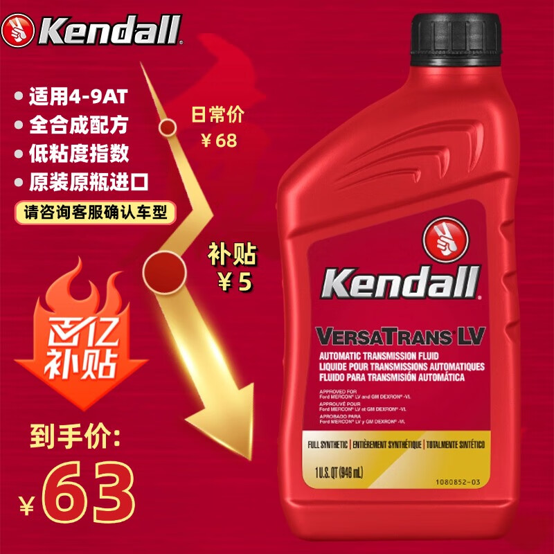 Kendall 康度 VERASTRANS LV系列 ATF LV 变速箱油 946ML 券后63.54元