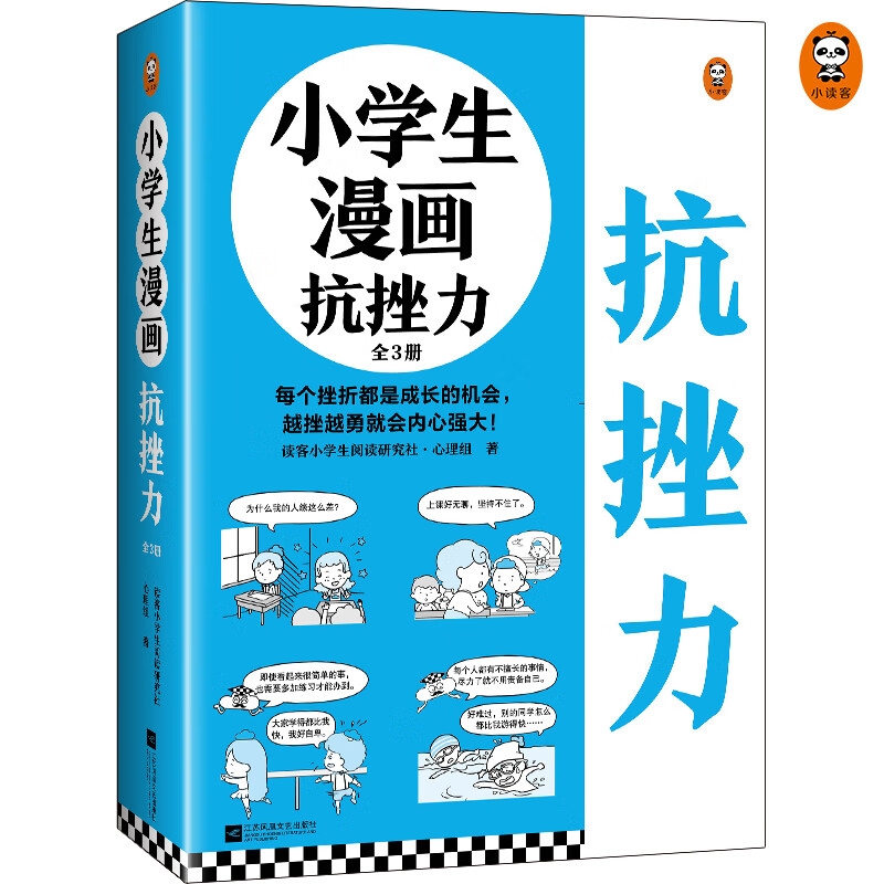 京东PLUS、今日必买：《小学生漫画抗挫力》（全3册） 39元