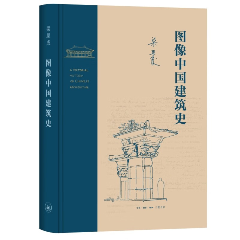 《图像中国建筑史》 97.2元