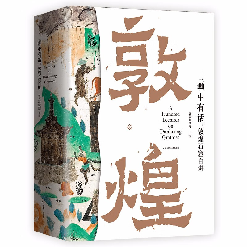 《 “画”中有话：敦煌石窟百讲》 129元